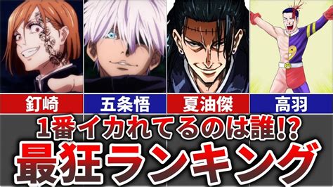 【呪術廻戦】ガチでイカれてる最狂キャラランキングtop10 Youtube