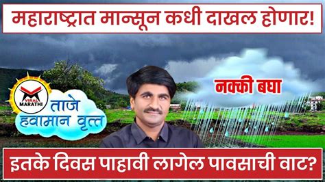 Mansoon Update मान्सून संदर्भात महत्वाची अपडेट महाराष्ट्रात मान्सून