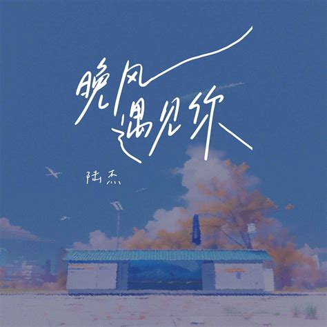 晚风遇见你 陆杰awr 高音质在线试听 晚风遇见你歌词 歌曲下载 酷狗音乐