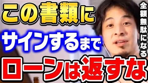 【ひろゆき】完済した瞬間に住宅が取られます。ローン債務者は気を付けてください。ひろゆきが住宅ローンの落とし穴について話す【ひろゆき切り抜き 論破 借金】 Youtube