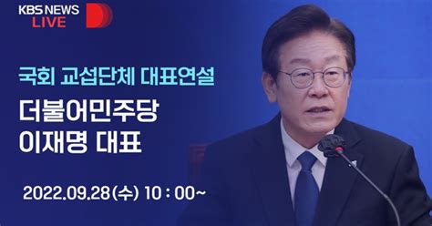 Live 국회 교섭단체 대표연설 더불어민주당 이재명 대표