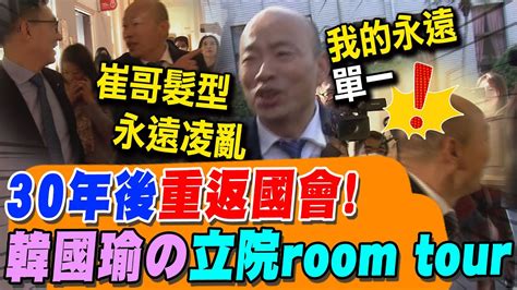 闊別30年 再戰立院 江啟臣暖心 Room Tour 韓國瑜巧遇熟人再噴 韓式幽默 記者全笑了 Youtube