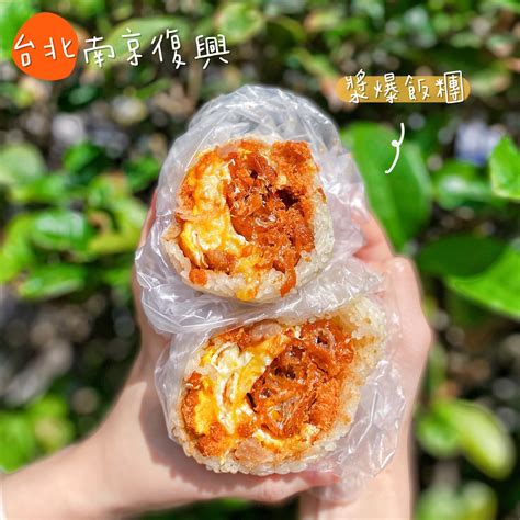 台北｜南京復興 起司醬爆飯糰🍙🤩 發胖版｜popdaily 波波黛莉