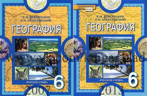 6 класс География Е. М. Домогацких, Н. И. Алексеевский Русское слово ...