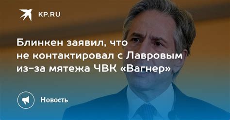 Блинкен заявил что не контактировал с Лавровым из за мятежа ЧВК