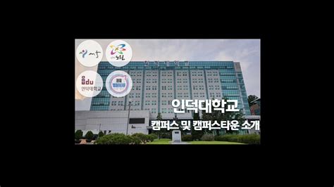 인덕대학교 캠퍼스 및 캠퍼스타운 소개 Youtube