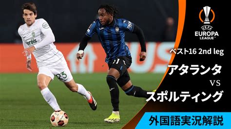 Uefaヨーロッパリーグ 2023 24 ベスト16 2nd Leg アタランタvsスポルティングcp Wowowオンデマンドで見る