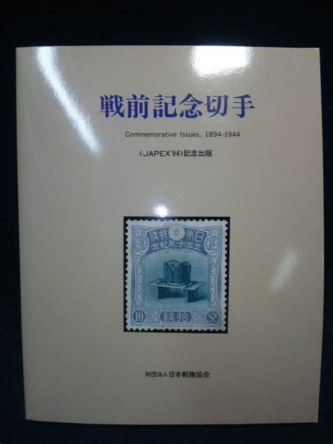 【やや傷や汚れあり】【古書】 『戦前記念切手 Japex94記念出版』 1994年魚木五夫 解説財団法人日本郵趣協会切手収集本日本