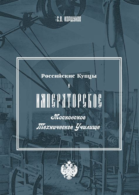 Российские купцы и Императорское Московское техническое училище ...