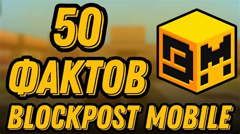 50 ФАКТОВ - Blockpost Mobile - YouTube