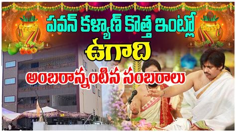 పవన కళయణ కతత ఇటల ఉగద సబరల Pawan Kalyan s new house in