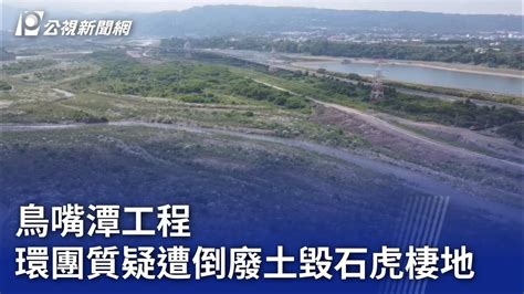 鳥嘴潭工程 環團質疑遭倒廢土毀石虎棲地｜20230703 公視晚間新聞 Youtube