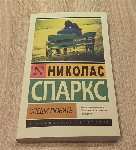 Николас Спаркс Спеши любить Книга мягкий переплет маленький формат | eBay