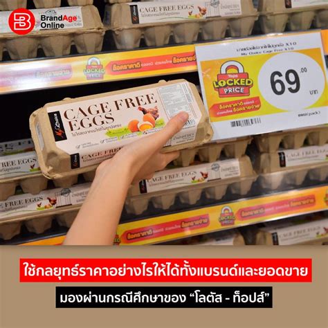 [brandage Online] ใช้กลยุทธ์ราคาอย่างไรให้ได้ทั้งแบรนด์และยอดขาย มองผ่านกรณีศึกษาของ “โลตัส