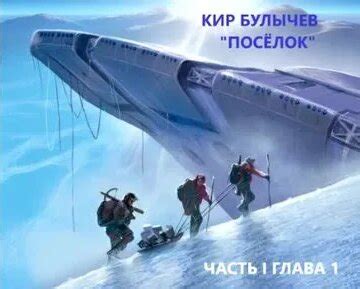 Кир Булычев. Посёлок. Часть первая. Глава первая. - Смотреть онлайн в ...