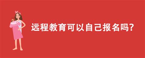 远程教育可以自己报名吗？奥鹏教育