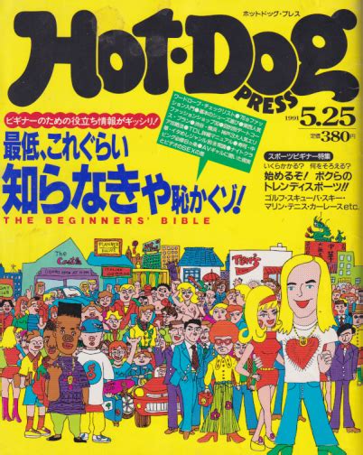 ホットドッグプレスhot Dog Press 1991年5月25日号 No264 雑誌 カルチャーステーション