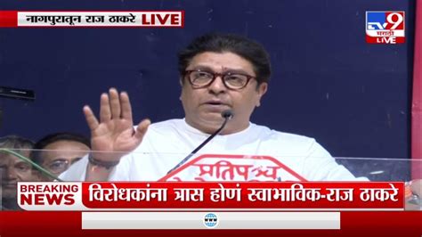 Raj Thackeray Live मनसेची वाढ ही काही पक्षांच्या डोळ्यात खुपते राज ठाकरे Youtube