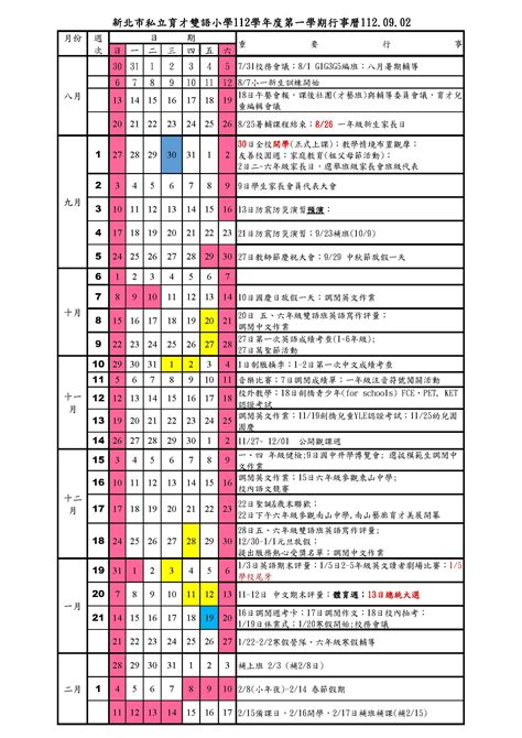 新北市私立育才國民小學 行事曆