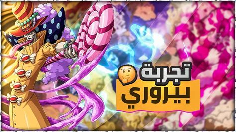 ون بيس باونتي راش تجربة بيروسبيرو Perospero OPBR YouTube