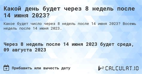Какой день будет через 8 недель после 14 июня 2025? - Calculatio