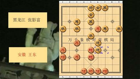 象棋 1991年全国象棋团体赛 红方 安徽 王东 对战 黑方 黑龙江 张影富 比赛结果 和棋 布局为中炮右横车对左三步虎 Youtube