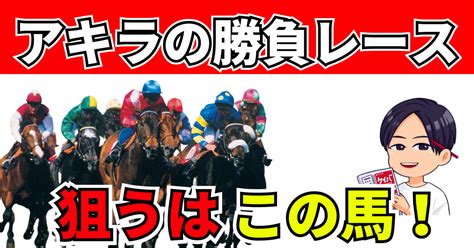 1029日 勝負レース① 東京9r 国立特別芝【発走1425】｜アキラ＠うまプロ