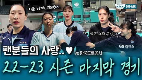 킥스온에어 길고 길었던 대장정의 끝 22 23 시즌 마지막 경기😭ㅣvs 한국도로공사 Youtube