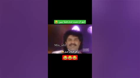 اینو از دست نده،حتما ببین 😂😂😂 Fun Funny فان Funnyvideo خنده Youtube