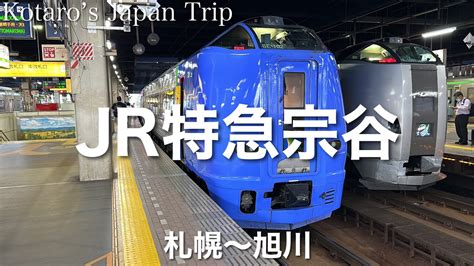 鉄道車窓旅 Jr特急宗谷 稚内行 札幌〜旭川 20237 左側車窓 Youtube