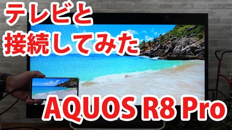 AQUOS R8 Proをミラーリングしてテレビに出力させてみましたType C to HDMI変換アダプターHY TCHD8