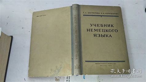 учебник немецкого языка 私人藏书_孔夫子旧书网