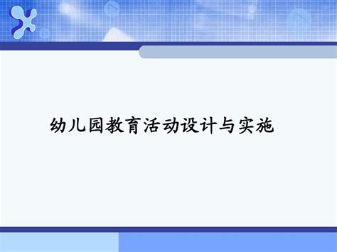 幼儿园教育活动设计与实施word文档在线阅读与下载无忧文档