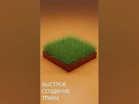 Создание травы в блендер #3d #blender #blender3d #tutorial - YouTube