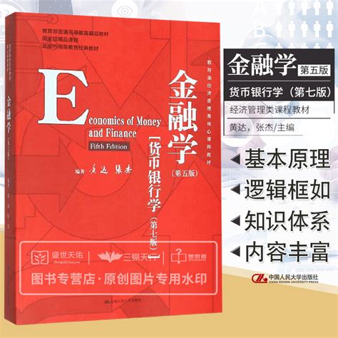 金融学第五版经济管理类课程教材大学本科考研教材国际货币体系与汇率制度黄达张杰中国人民大学出版社虎窝淘