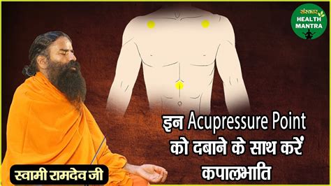 इन Acupressure Point को दबाने के साथ करें कपालभाति Swami Ramdev Ji