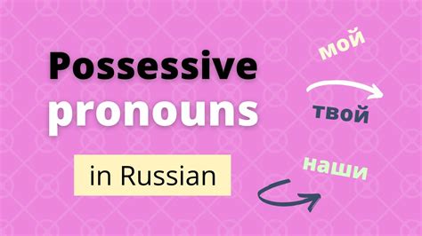 Possessive Pronouns And Adjectives In Russian Basic Forms In The Nominative Youtube