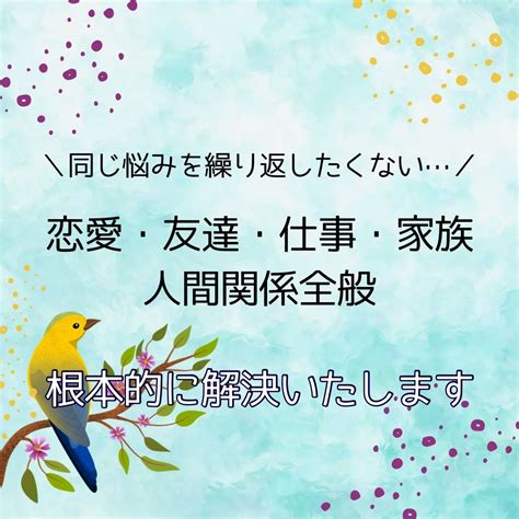 仕事・恋愛・友達・家族など人間関係お悩み解決します 根本的に解決して同じ悩みを繰り返したくない方も、繊細な方も 対人関係の悩み相談 ココナラ