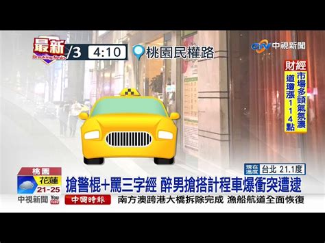 搶警棍罵三字經 醉男搶搭計程車爆衝突遭逮│中視新聞 20191105