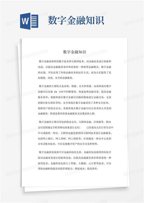 数字金融知识word模板下载编号lmrpojng熊猫办公