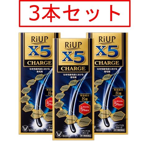 【楽天市場】【第1類医薬品】 【3本セット】 リアップx5チャージ 60ml 3本セット 送料無料 大正製薬 要メール確認 この商品は返信メールを頂いてから発送となります：くすりのヤナガワ