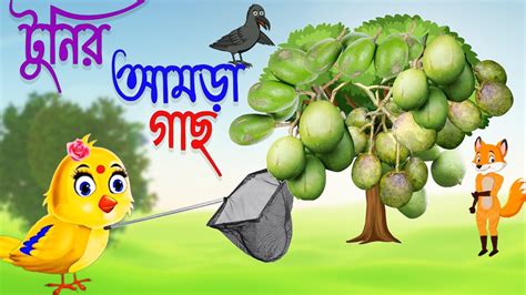 টুনির আমড়া গাছ । Bengali Moral Stories Rupkothar Golpo Fairy Tales