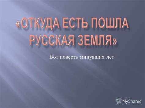 Презентация на тему: "Вот повесть минувших лет. Повесть временных лет ...