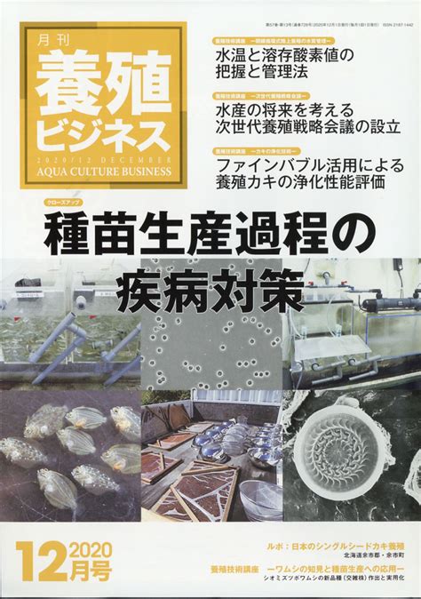 楽天ブックス 養殖ビジネス 2020年 12月号 雑誌 緑書房 4910090131200 雑誌