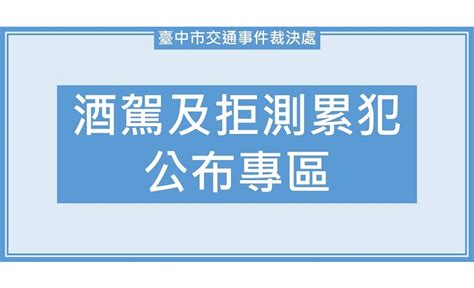 臺中市政府交通局 臺中市交通事件裁決處