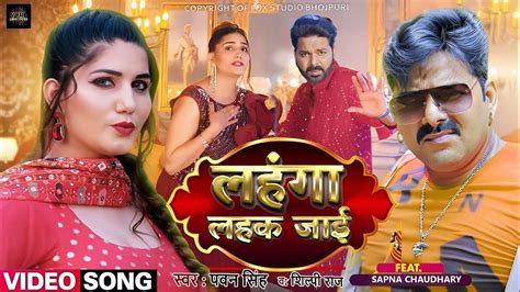 Lahanga Lahak Jai Video Song Pawan Singh New Song 2023 Pawan