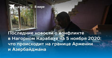 Последние новости о конфликте в Нагорном Карабахе на 5 ноября 2020 что