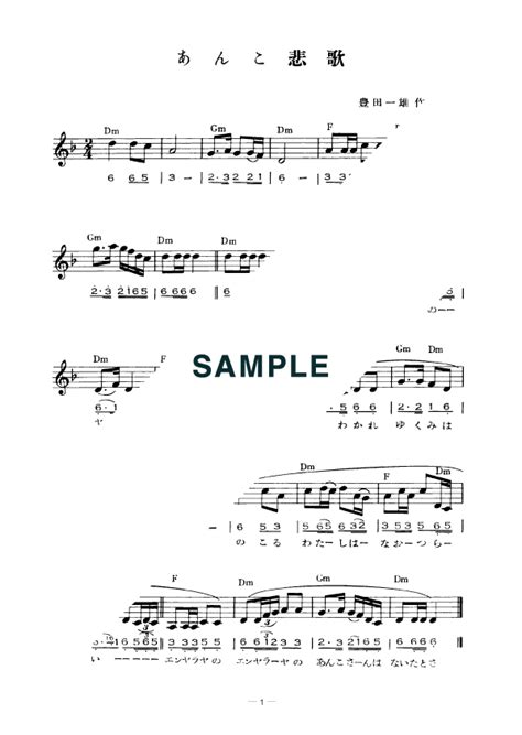【楽譜】あんこ悲歌 野村 雪子（メロディ譜）提供全音楽譜出版社 楽譜＠elise