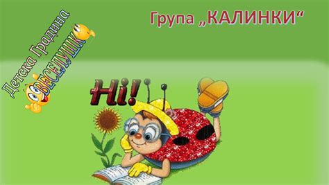 Група Калинки - ДГ Веселушко