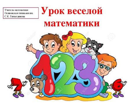 Веселая математика картинки (44 фото)
